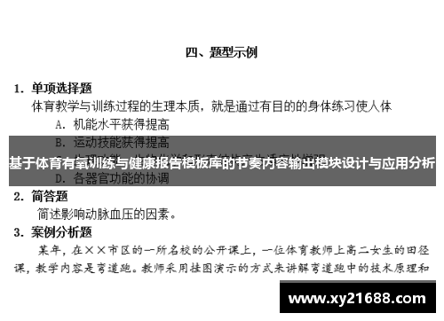 基于体育有氧训练与健康报告模板库的节奏内容输出模块设计与应用分析